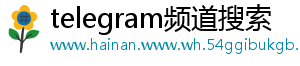 telegram频道搜索